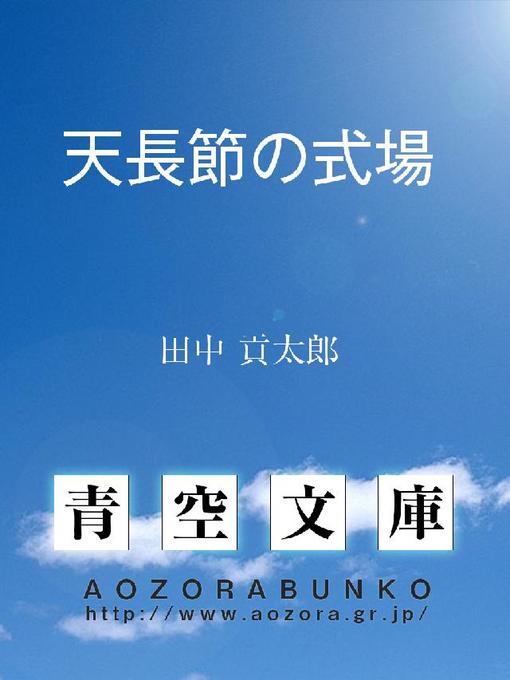 田中貢太郎作の天長節の式場の作品詳細 - 貸出可能